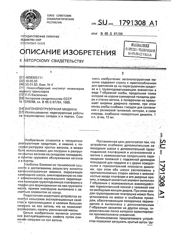 Вагонопогрузочная машина (патент 1791308)