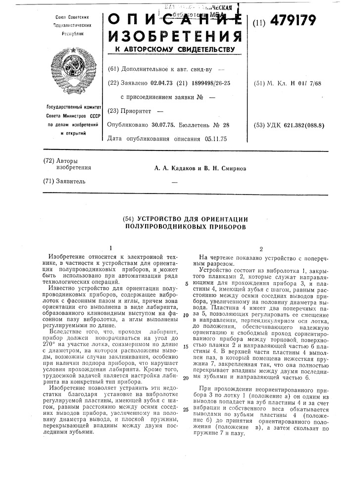 Устройство для ориентации полупроводниковых приборов (патент 479179)
