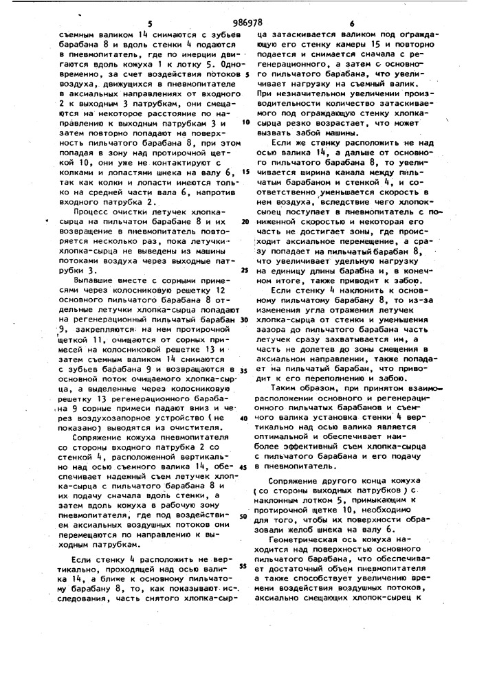 Очиститель-регенератор волокнистого материала (патент 986978)