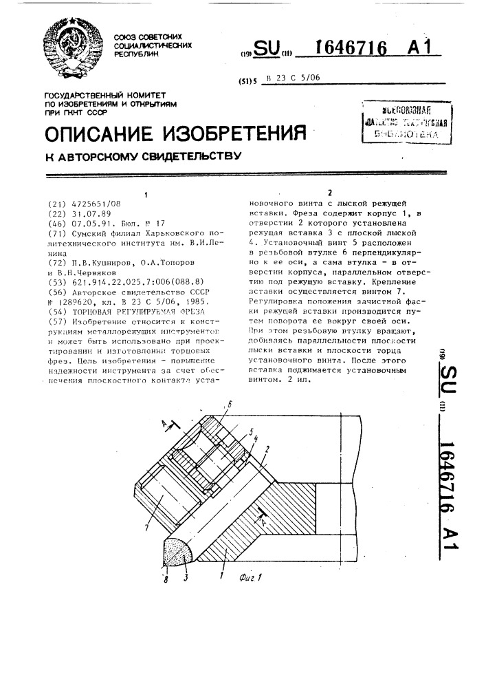 Торцовая регулируемая фреза (патент 1646716)