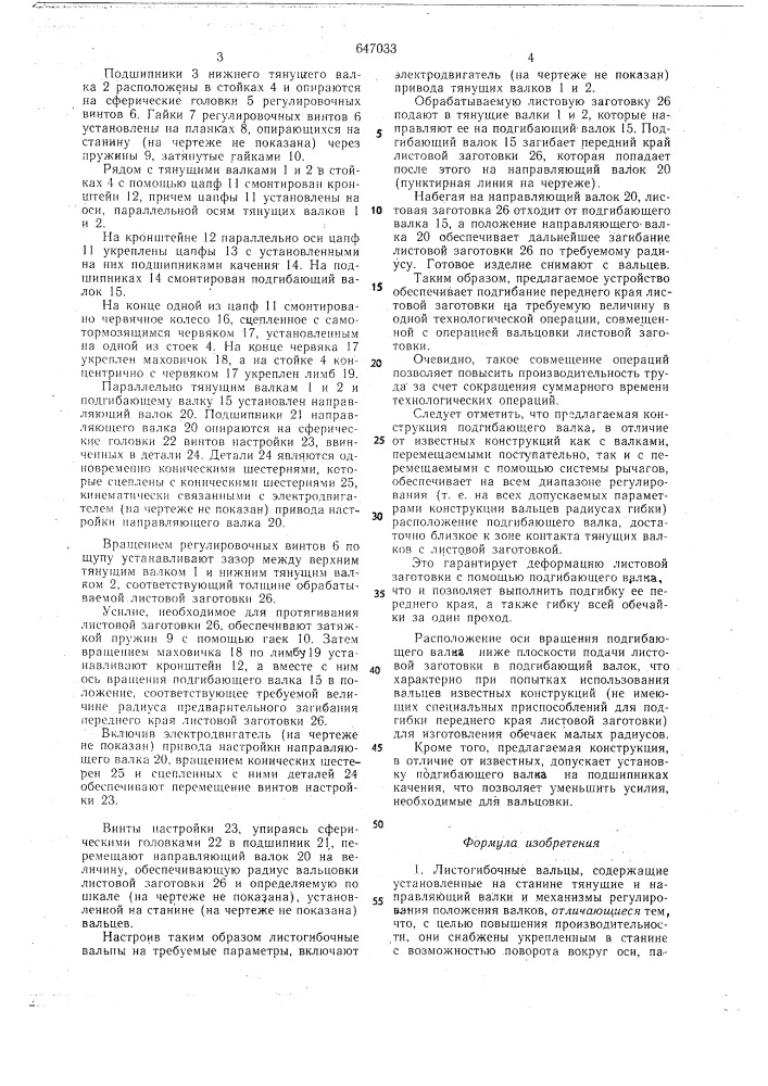 Листогибочные вальцы (патент 647033)