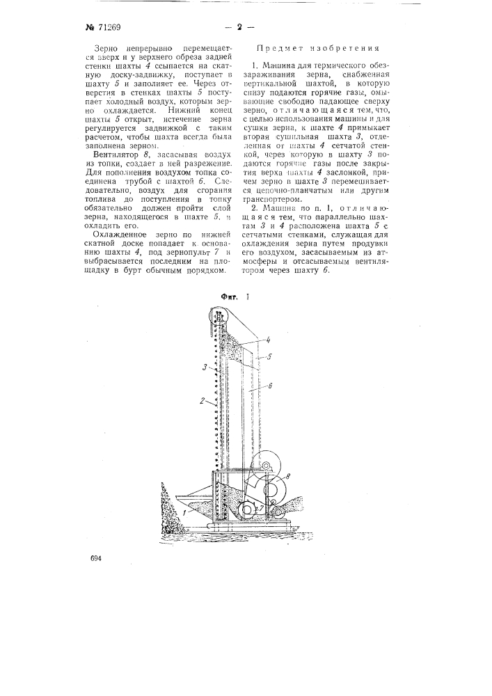 Машина для термического обеззараживания зерна (патент 71269)