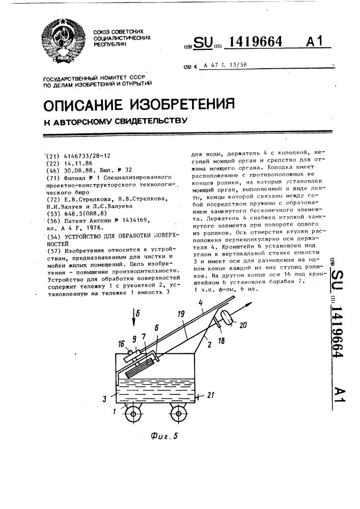 Устройство для обработки поверхностей (патент 1419664)