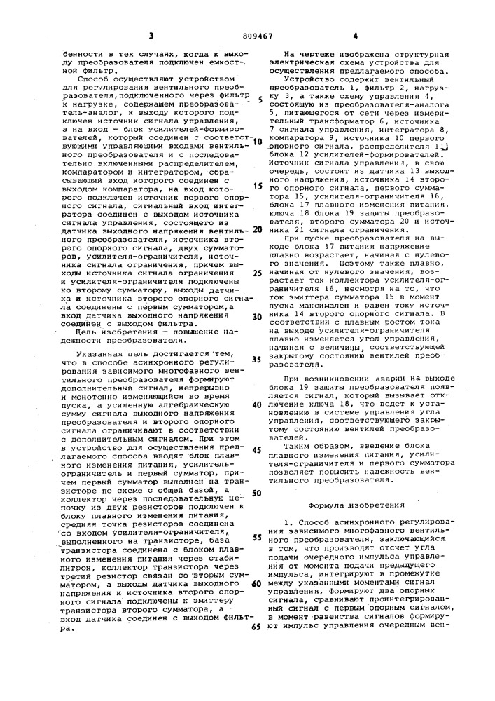 Способ асинхронного регулированиязависимого многофазного вентильногопреобразователя и устройстводля его осуществления (патент 809467)