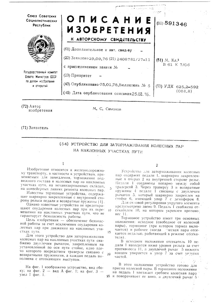 Устройство для затормаживания колесных пар на наклонных участках пути (патент 591346)