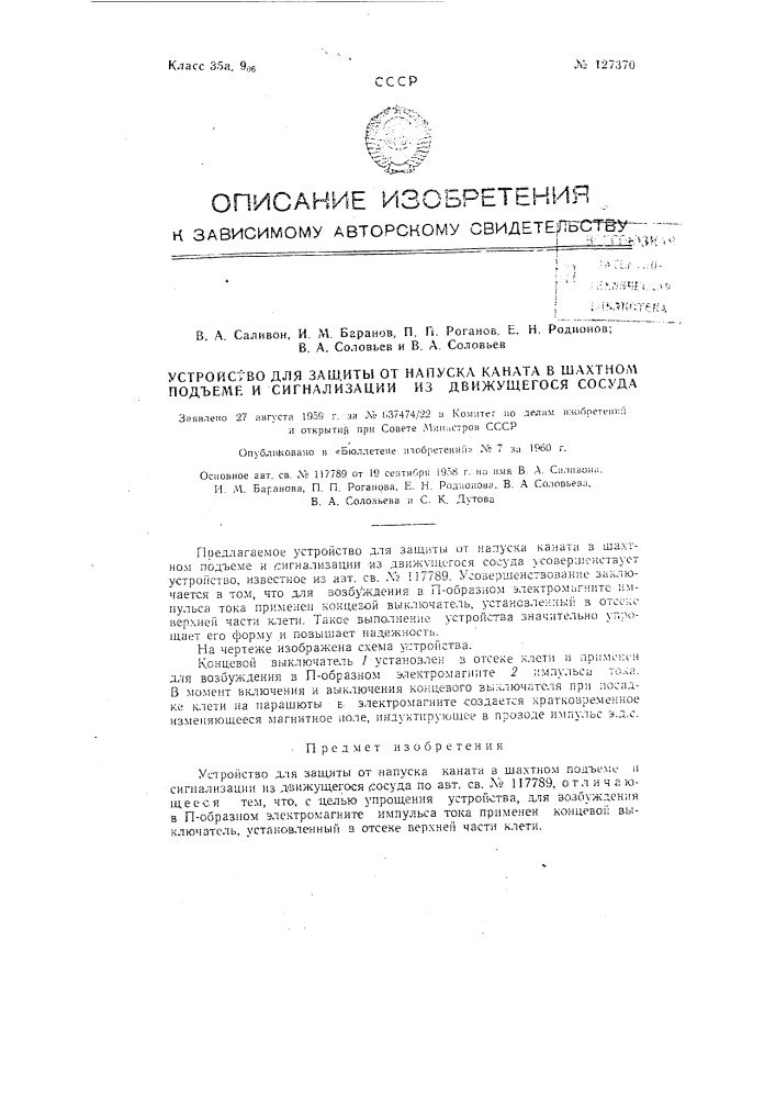 Устройство для защиты от напуска каната в шахтном подъеме и сигнализации из движущегося сосуда (патент 127370)