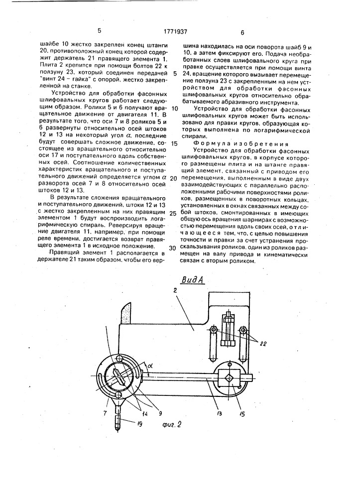 Устройство для обработки фасонных шлифовальных кругов (патент 1771937)