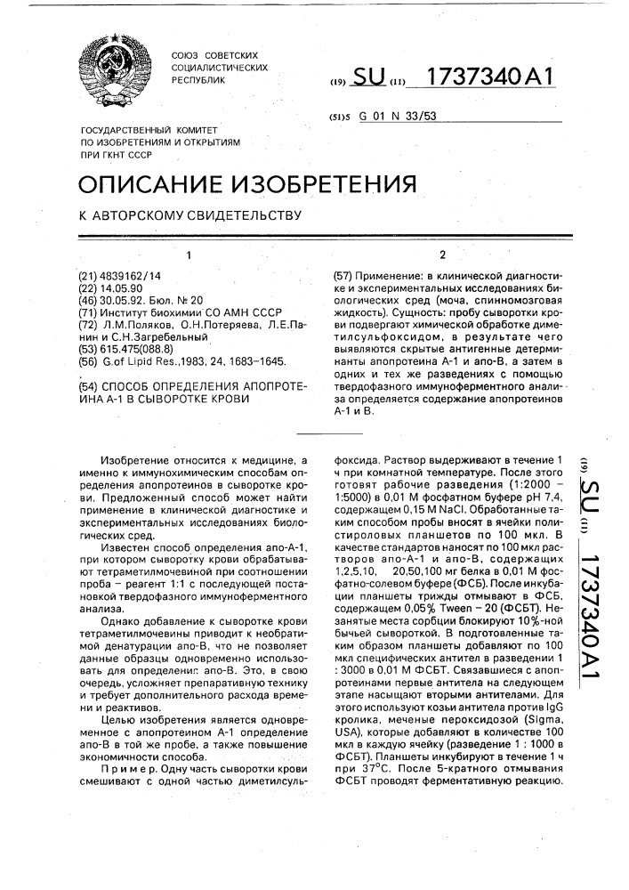 Способ определения апопротеина а-1 в сыворотке крови (патент 1737340)