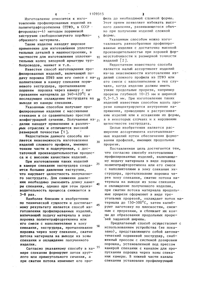 Способ изготовления профилированных изделий (патент 1109315)
