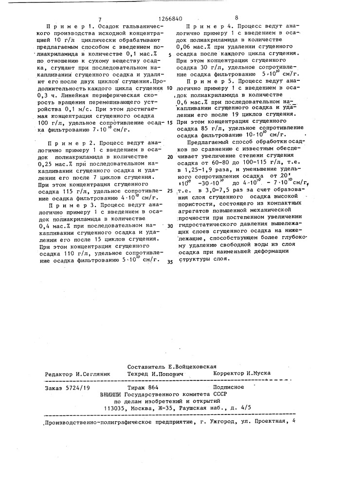 Способ обработки осадков (патент 1266840)