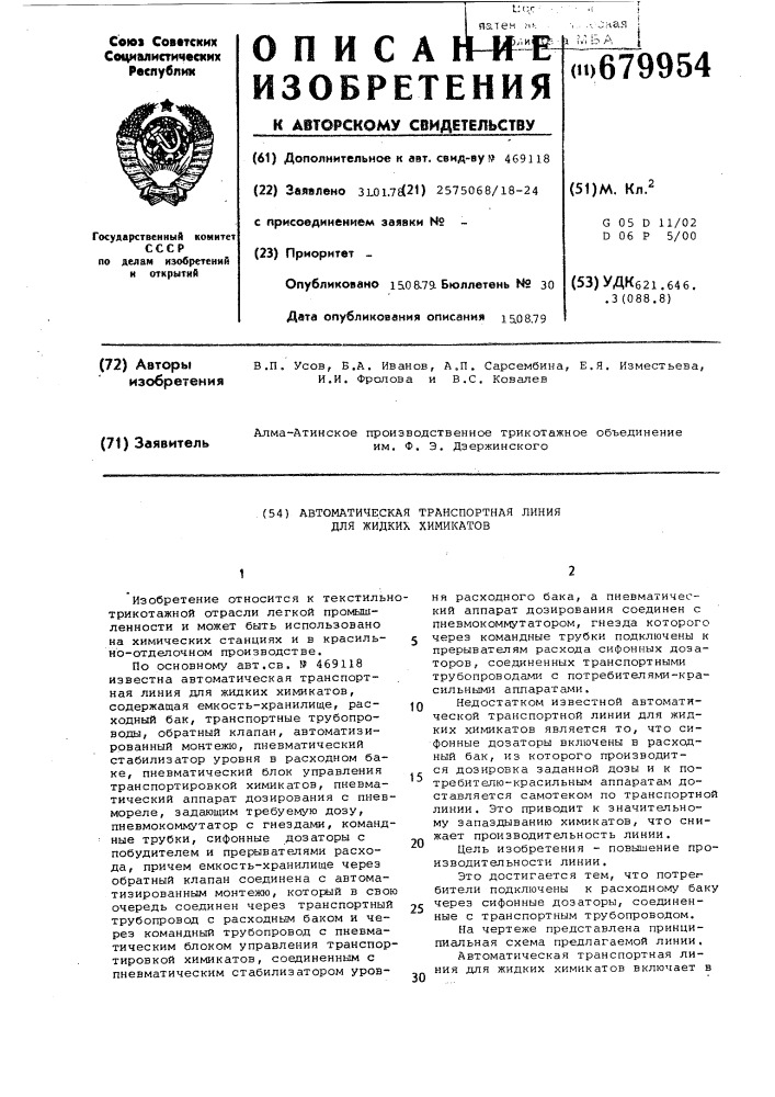 Автоматическая транспортная линия для жидких химикатов (патент 679954)