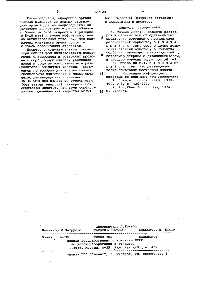 Способ очистки солевых растворови сточных вод ot органическихсоединений (патент 829128)