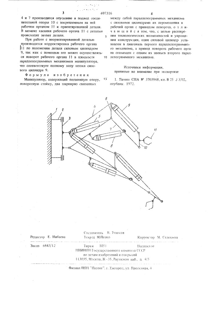 Манипулятор (патент 697316)