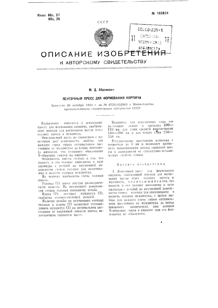 Ленточный пресс для формования кирпича (патент 103834)