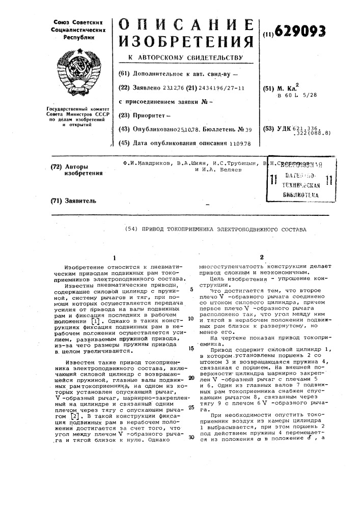 Привод токоприемника электроподвижного состава (патент 629093)