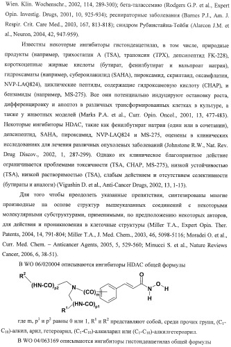 Новый класс ингибиторов гистондеацетилаз (патент 2420522)