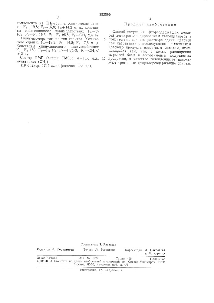 Способ получения фторсодержащих а-окисей (патент 352890)