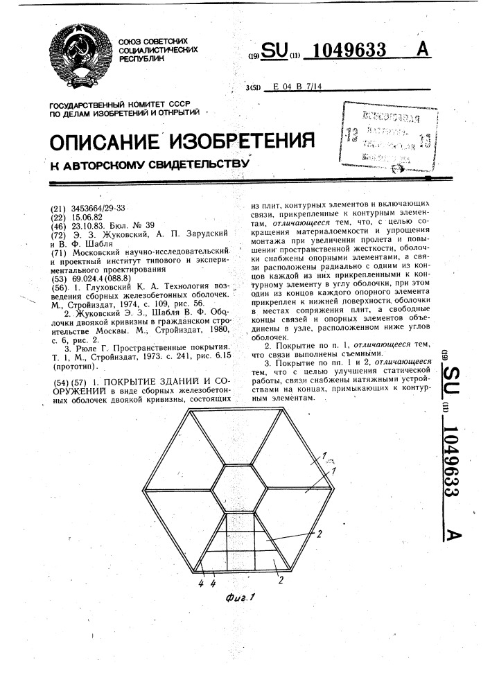 Покрытие зданий и сооружений (патент 1049633)