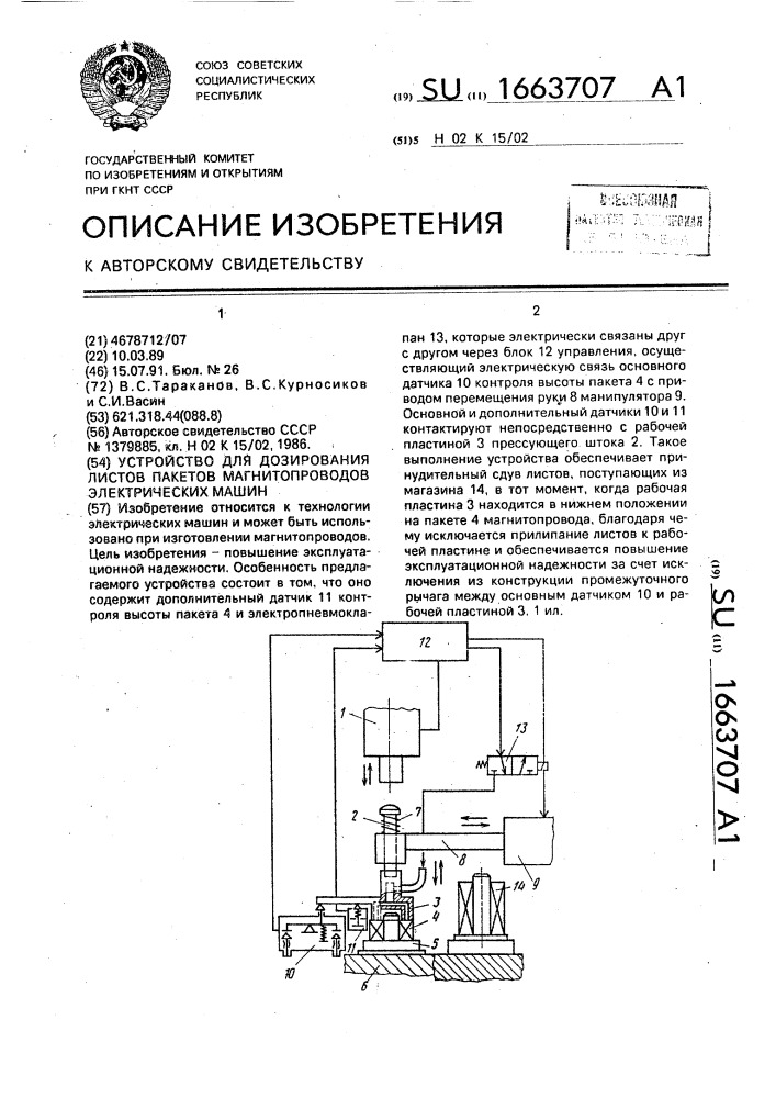 Устройство для дозирования листов пакетов магнитопроводов электрических машин (патент 1663707)