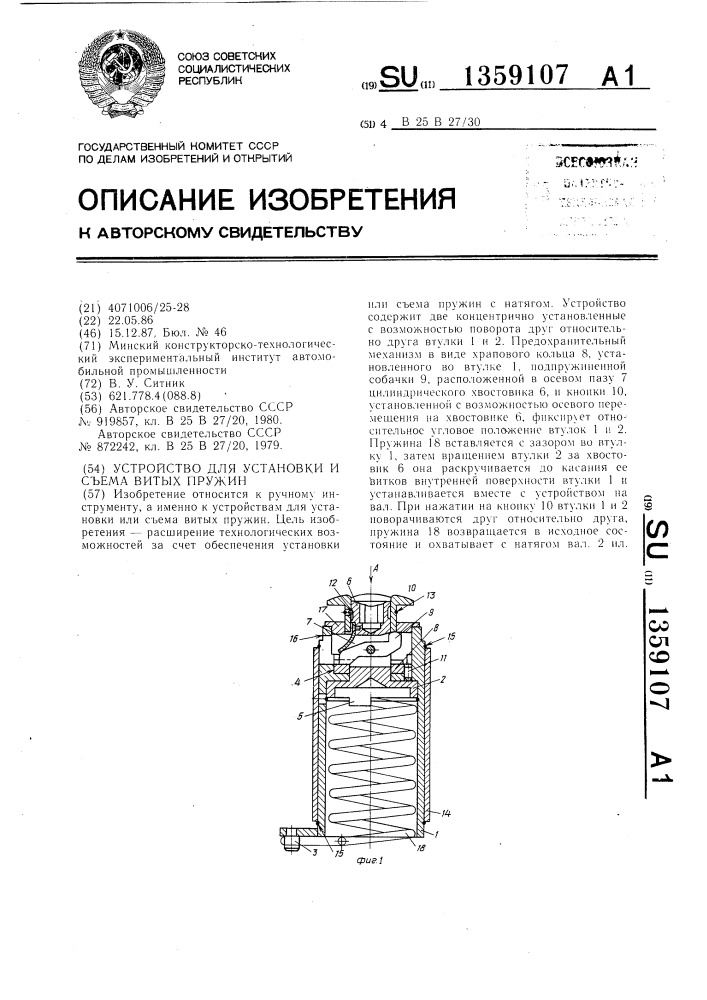 Устройство для установки и съема витых пружин (патент 1359107)