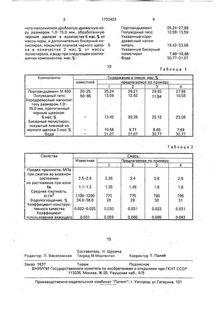 Арболитовая смесь (патент 1733423)