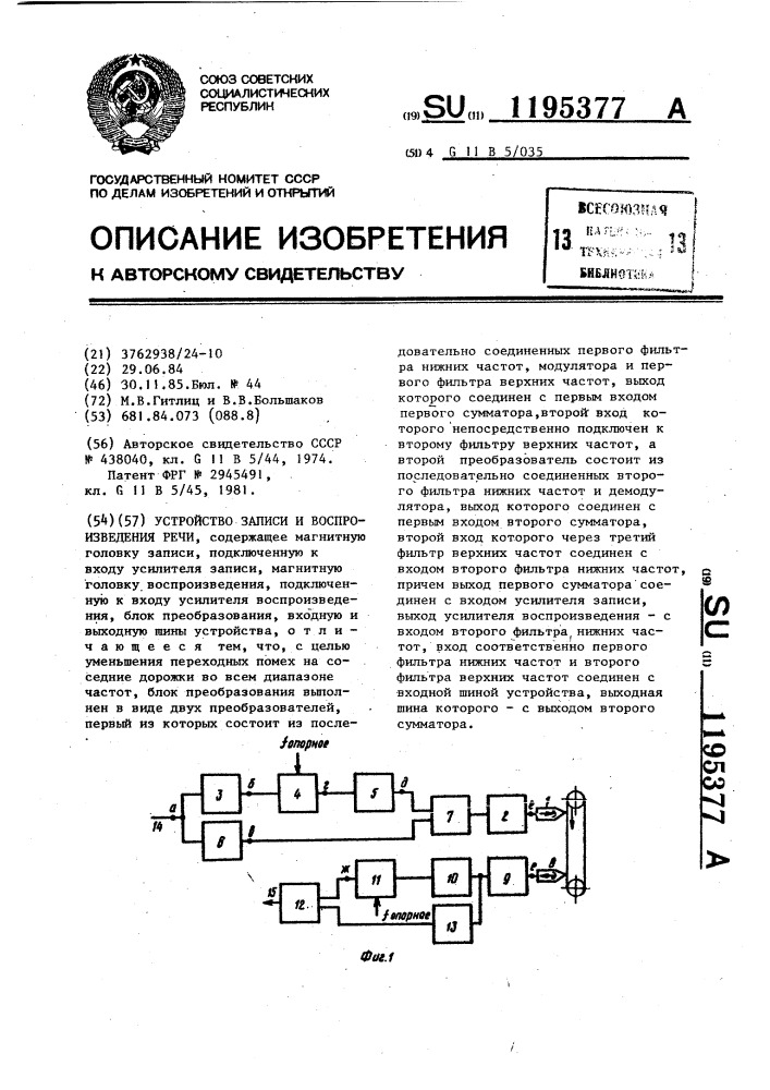 Устройство записи и воспроизведения речи (патент 1195377)