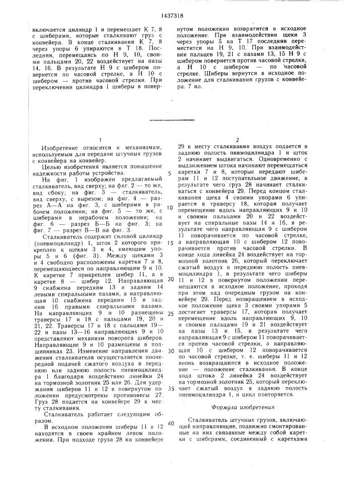 Сталкиватель штучных грузов (патент 1437318)