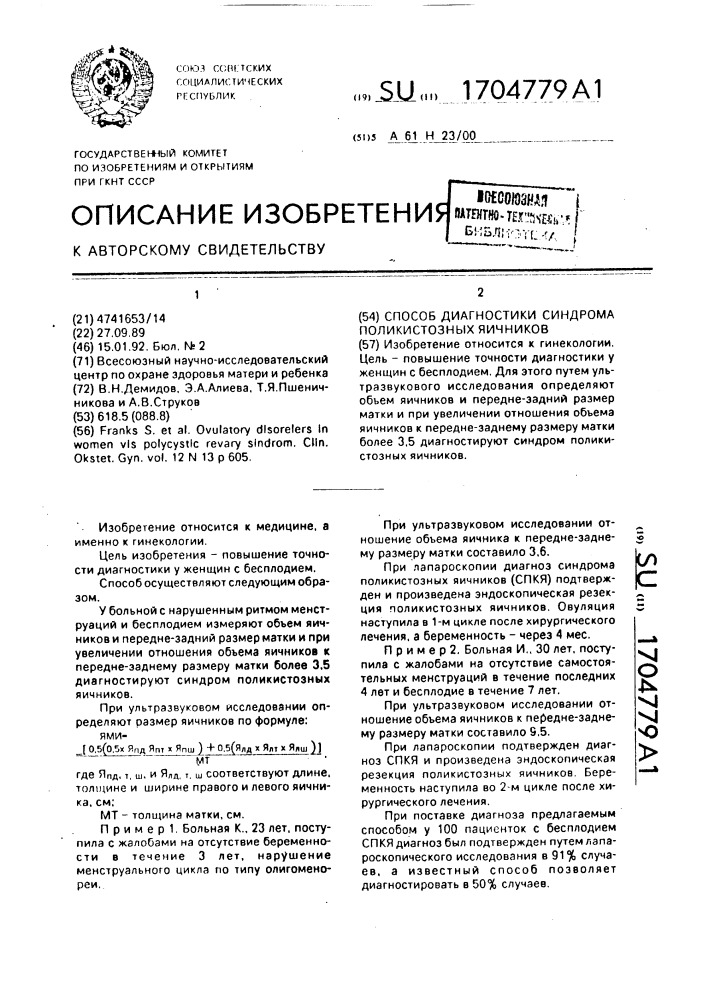 Способ диагностики синдрома поликистозных яичников (патент 1704779)