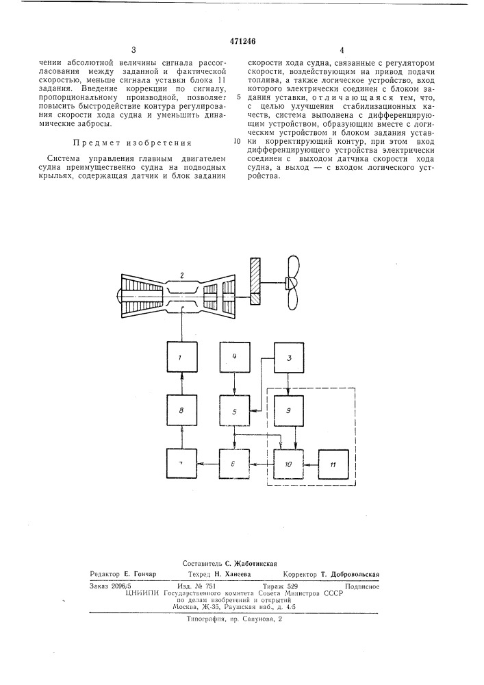 Система управления главным двигателем судна (патент 471246)