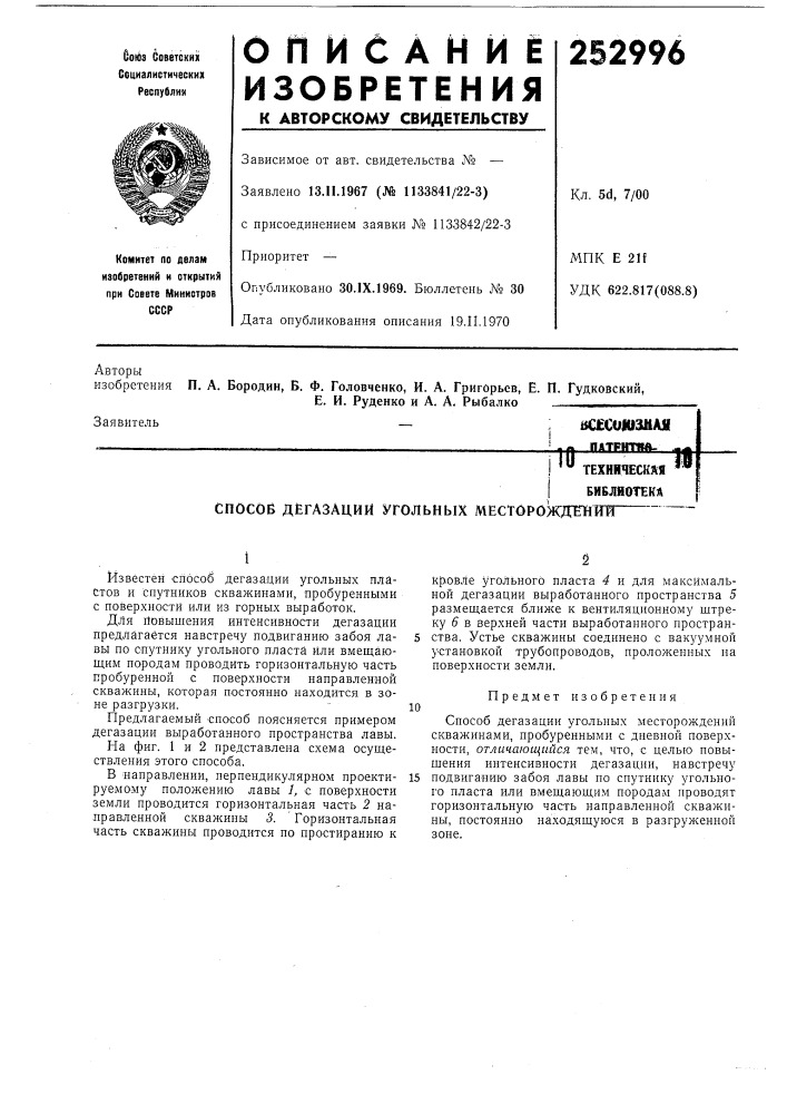 Техническая библиотека способ дегазаций угольных месторождентп (патент 252996)