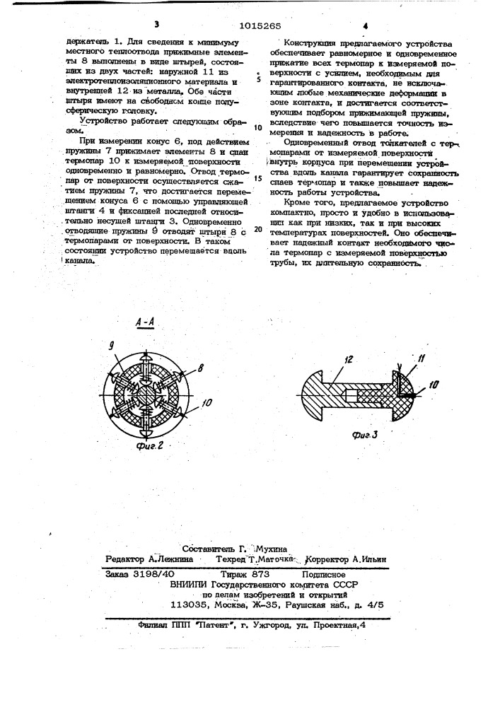 Устройство для измерения температуры (патент 1015265)