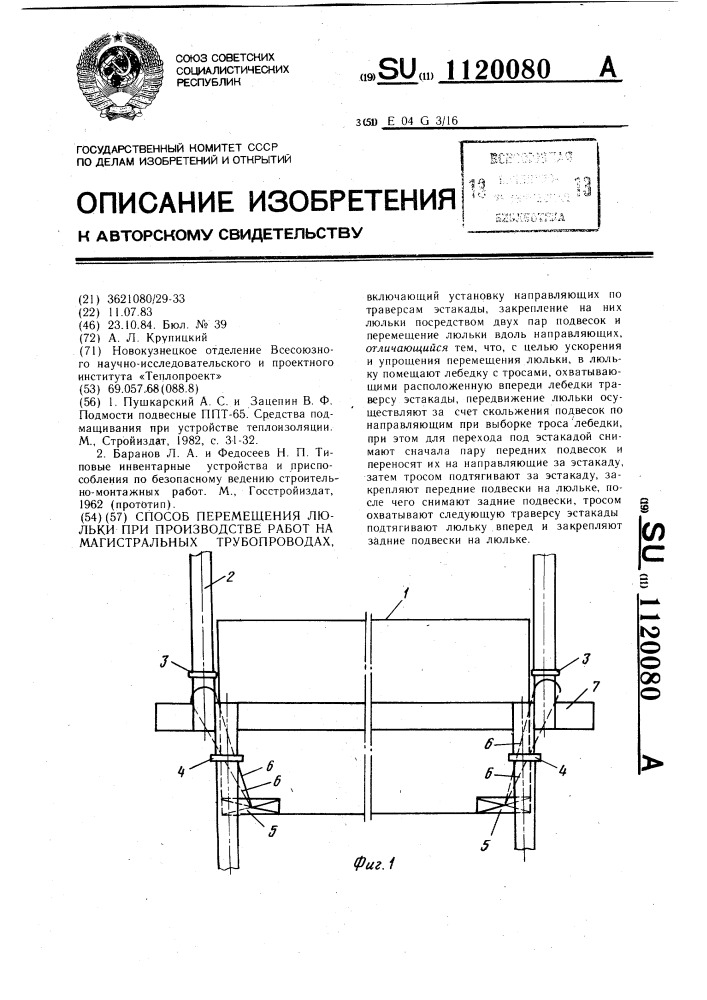 Способ перемещения люльки при производстве работ на магистральных трубопроводах (патент 1120080)