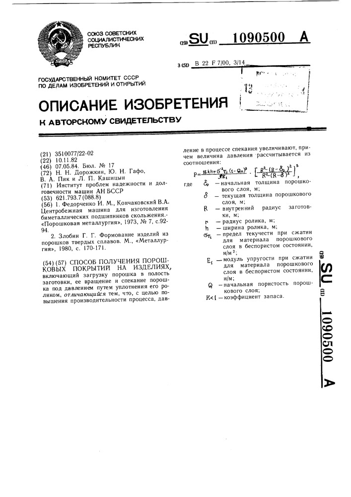 Способ получения порошковых покрытий на изделиях (патент 1090500)