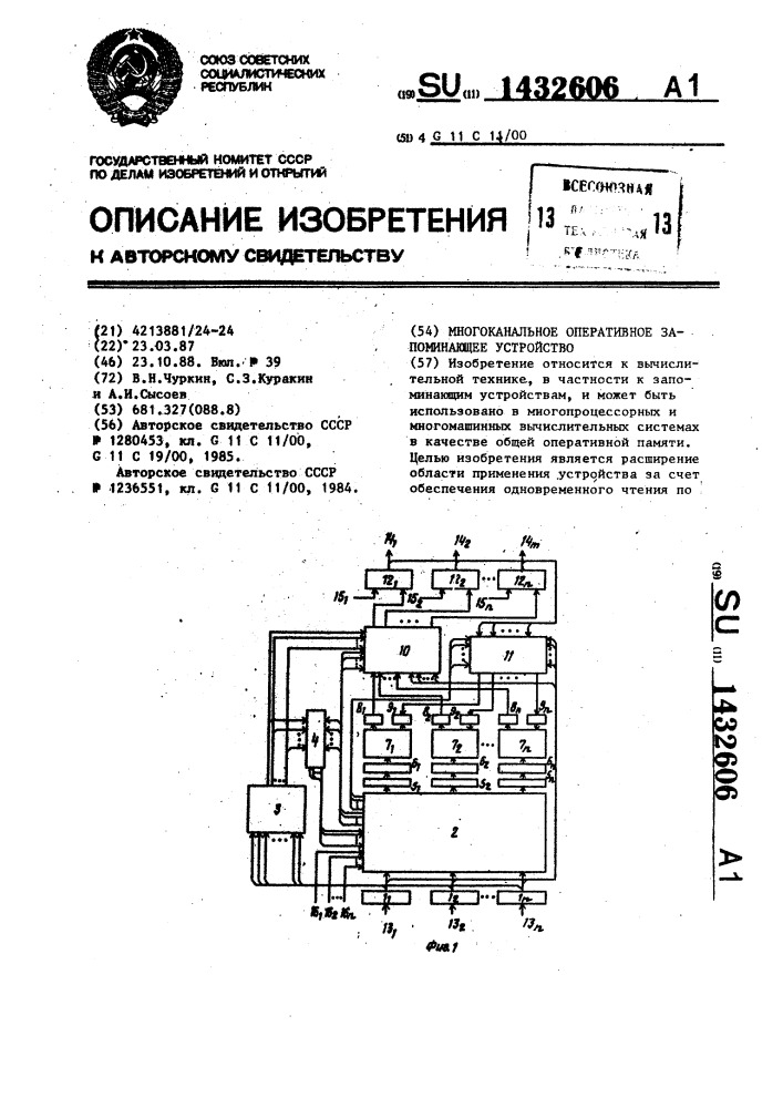 Многоканальное оперативное запоминающее устройство (патент 1432606)