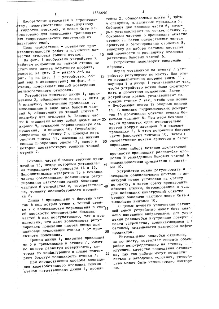 Способ возведения железобетонного оголовка тонкой стенки и устройство для его осуществления (патент 1386690)