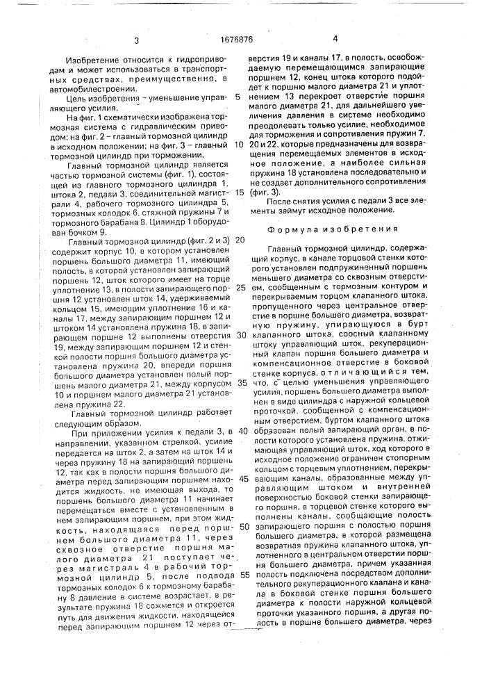 Главный тормозной цилиндр (патент 1676876)