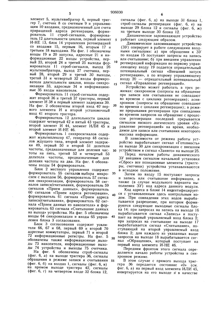 Динамическое запоминающее устройство и формирователь синхросигналов для него (патент 936030)
