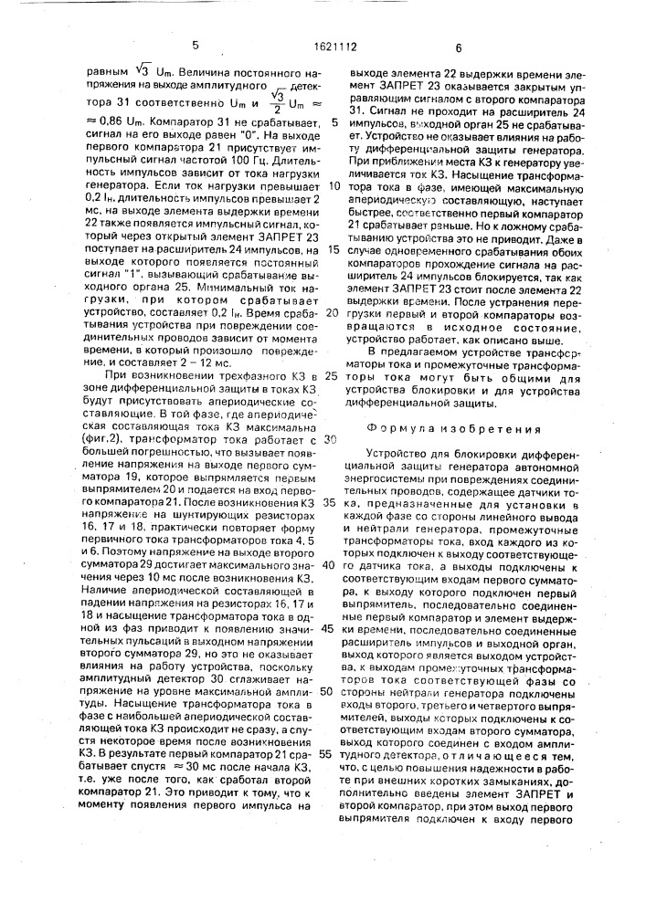 Устройство для блокировки дифференциальной защиты генератора автономной энергосистемы при повреждениях соединительных проводов (патент 1621112)