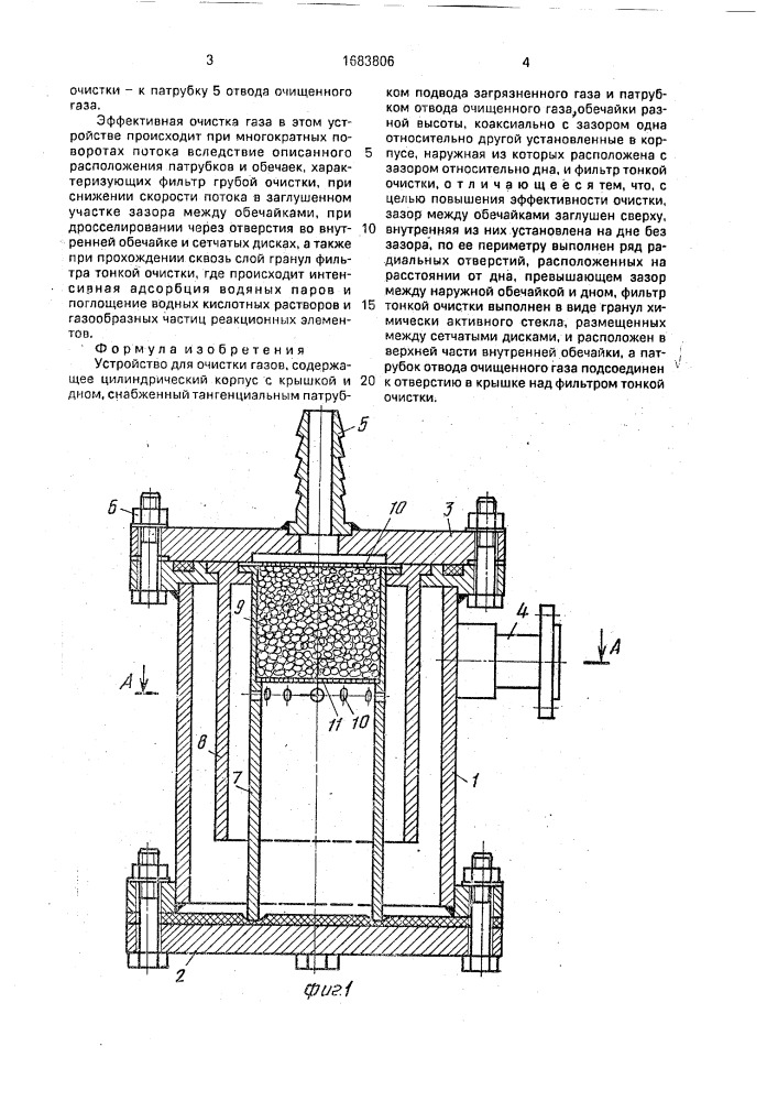 Устройство для очистки газов (патент 1683806)