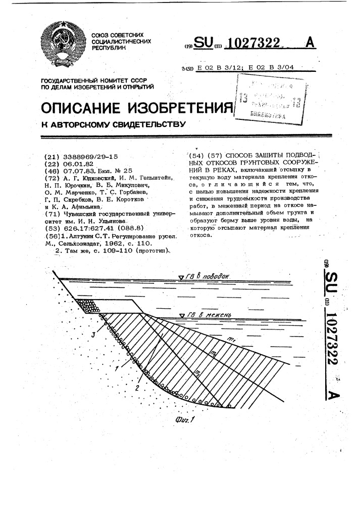 Способ защиты подводных откосов грунтовых сооружений в реках (патент 1027322)