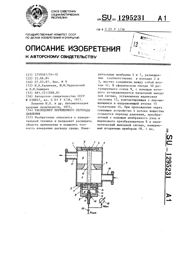 Расходомер переменного перепада давления (патент 1295231)