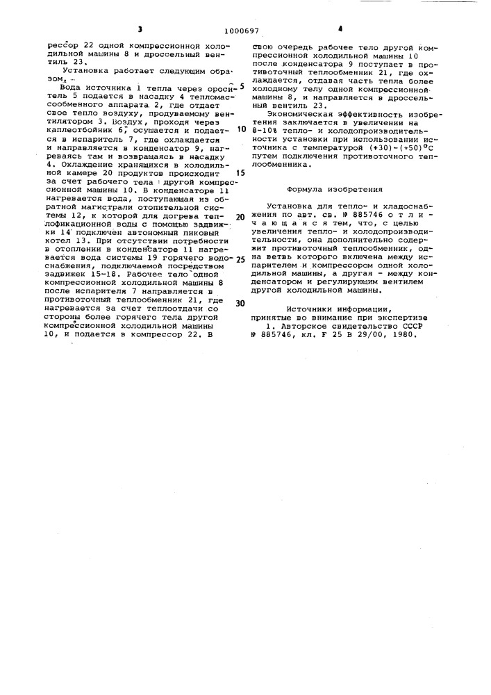 Установка для тепло-и хладоснабжения (патент 1000697)