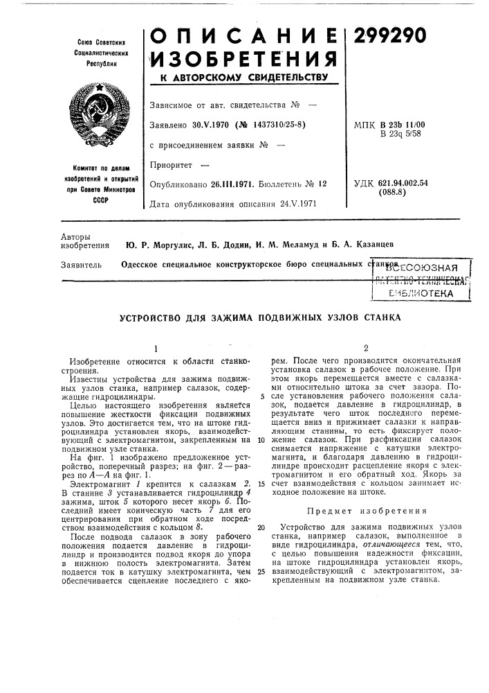 Устройство для зажима подвижных узлов станка (патент 299290)