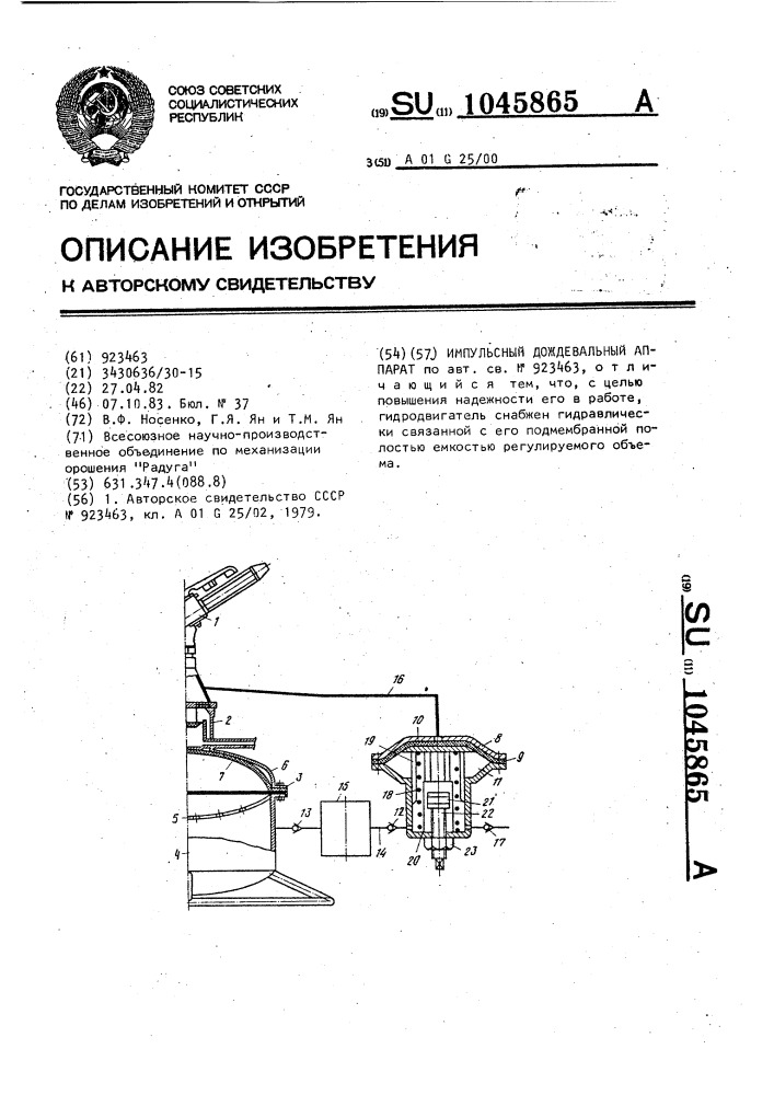 Импульсный дождевальный аппарат (патент 1045865)