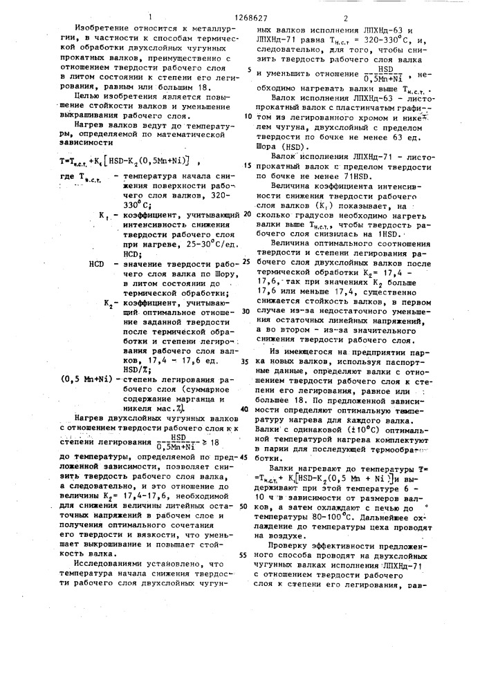 Способ термической обработки чугунных двухслойных прокатных валков (патент 1268627)
