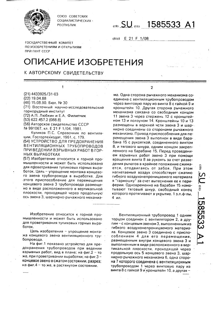 Устройство для предохранения вентиляционных трубопроводов при ведении взрывных работ в горных выработках (патент 1585533)