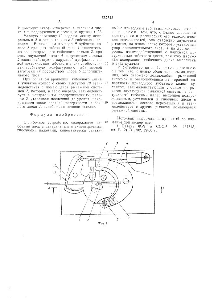 Гибочное устройство (патент 562343)