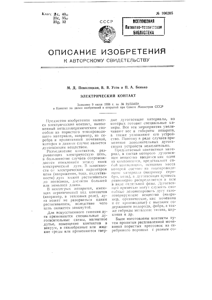 Электрический контакт (патент 106205)