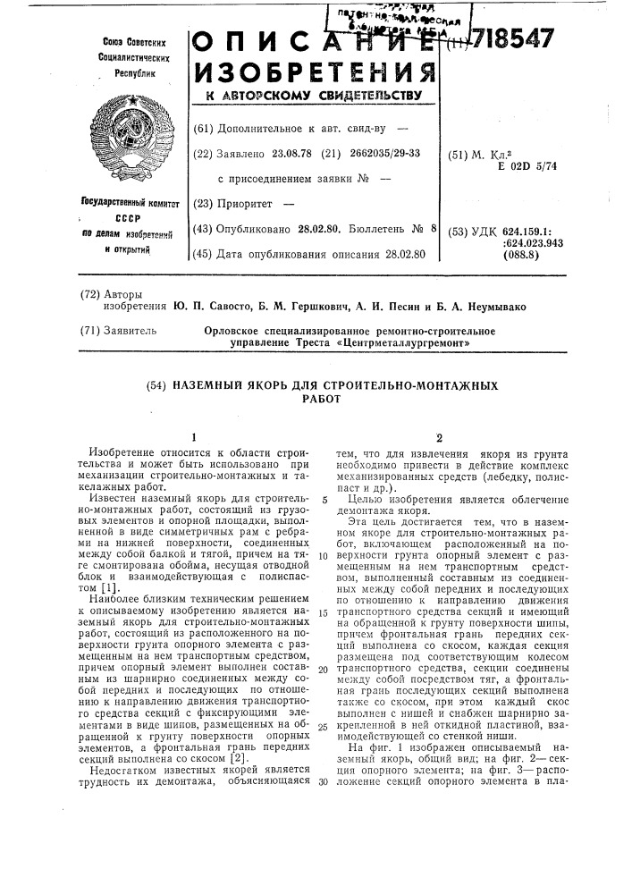 Наземный якорь для строительномонтажных работ (патент 718547)