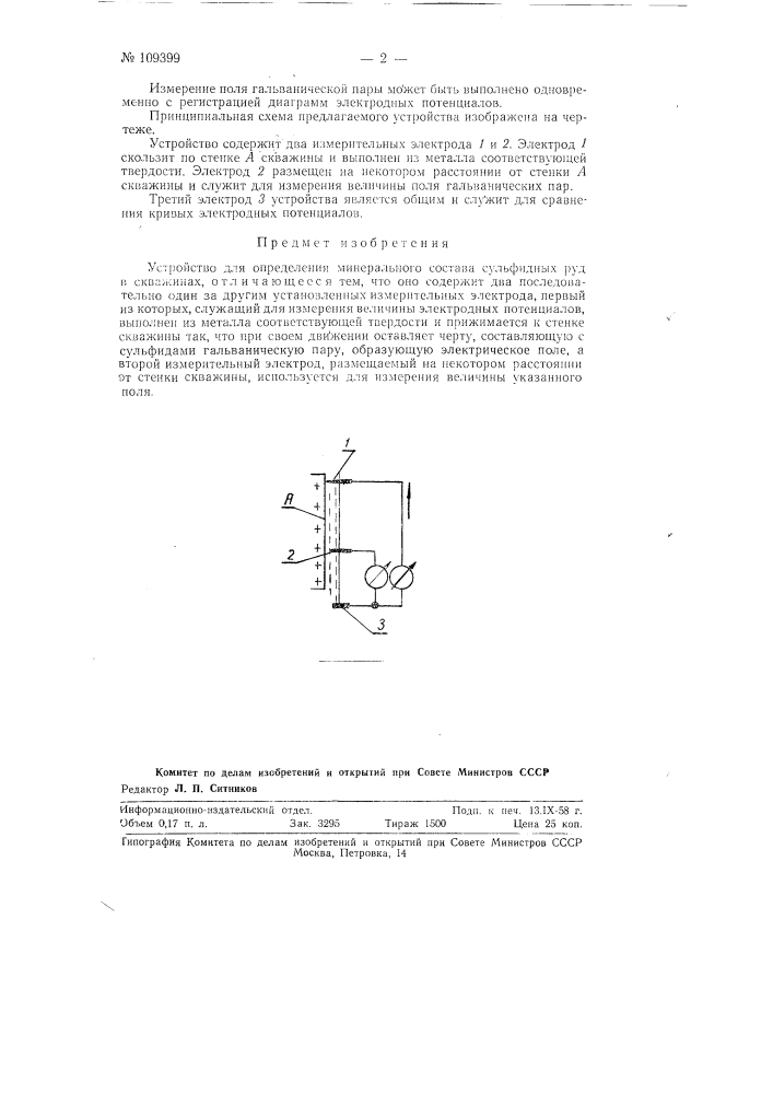 Устройство для определения минерального состава сульфидных руд в скважинах (патент 109399)